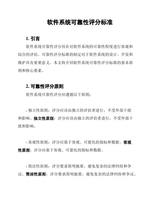 软件系统可靠性评分标准