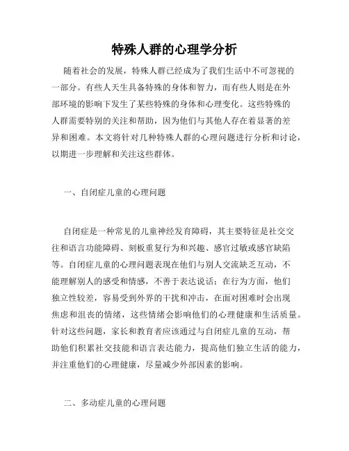 特殊人群的心理学分析