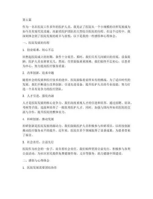 医院发展感悟心得体会(3篇)