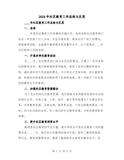 2024年社区教育工作总结与反思(2篇)