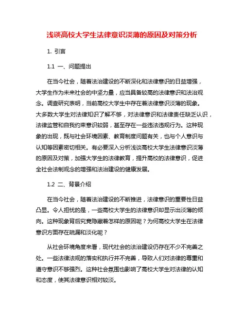 浅谈高校大学生法律意识淡薄的原因及对策分析