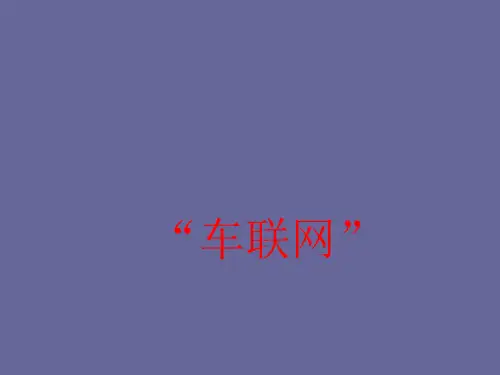 车联网介绍