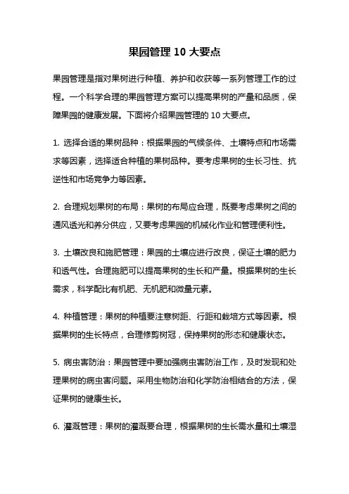 果园管理10大要点