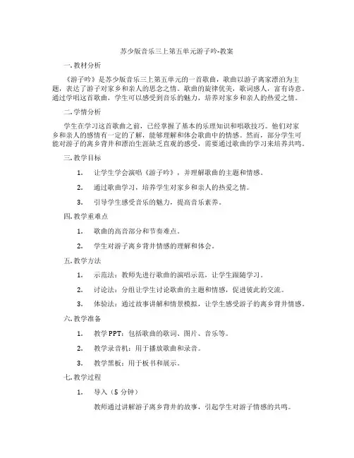 苏少版音乐三上第五单元游子吟-教案