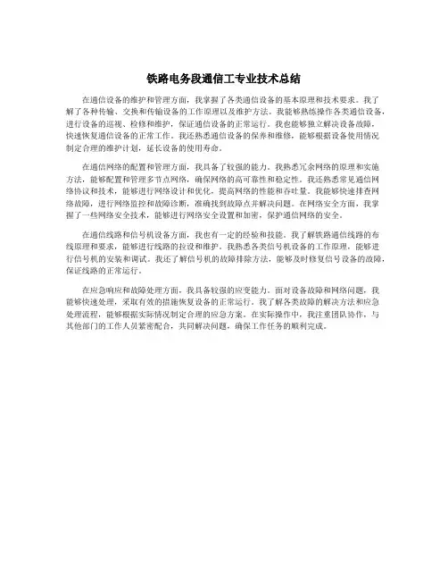 铁路电务段通信工专业技术总结