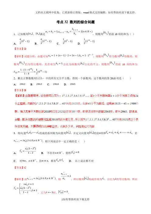 考点32 数列的综合问题2020年领军高考数学(理)必刷题(解析版)