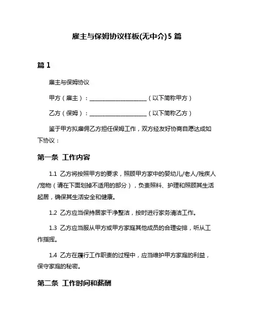 雇主与保姆协议样板(无中介)5篇
