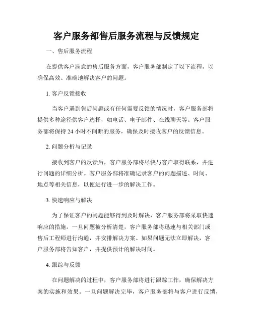 客户服务部售后服务流程与反馈规定
