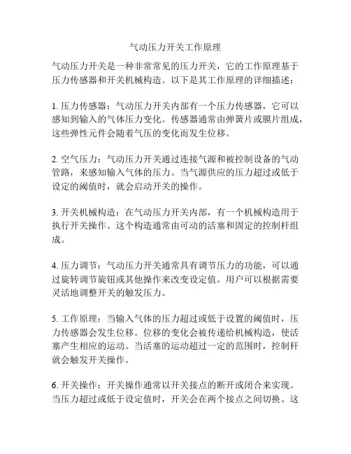 气动压力开关工作原理