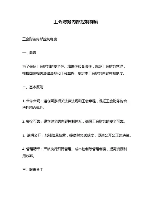 工会财务内部控制制度