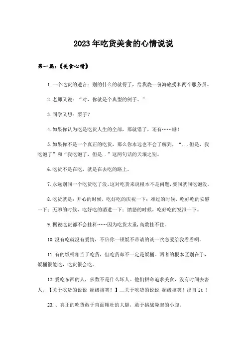 2023年吃货美食的心情说说