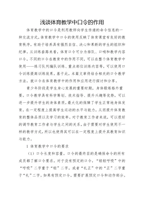 浅谈体育教学中口令的作用