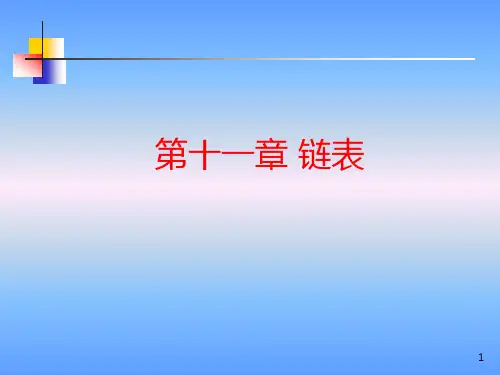 C语言链表详解PPT课件