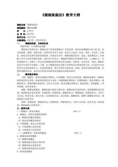 《婚姻法教学大纲》