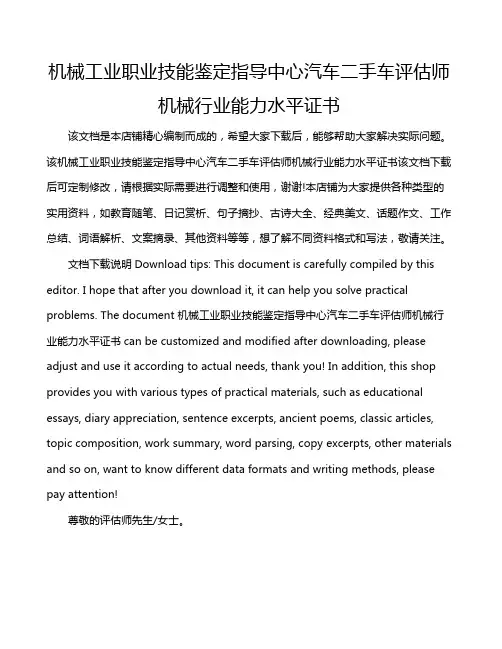 机械工业职业技能鉴定指导中心汽车二手车评估师机械行业能力水平证书
