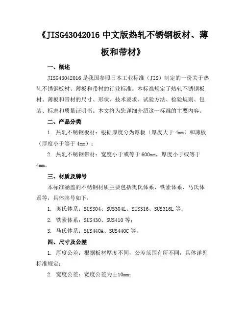 《JISG4304-2016中文版热轧不锈钢板材、薄板和带材》