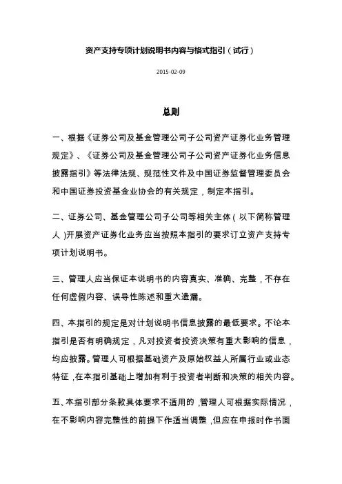 资产支持专项计划说明书内容与格式指引(试行)