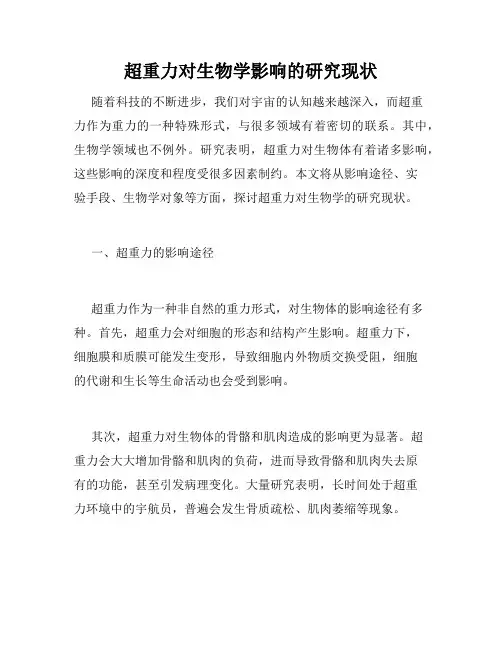 超重力对生物学影响的研究现状