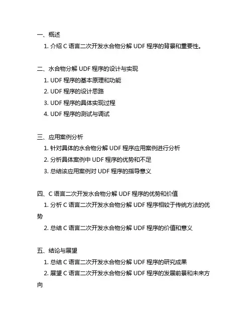 c语言二次开发水合物分解udf程序
