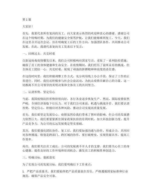 复工员工开会发言稿范文(3篇)