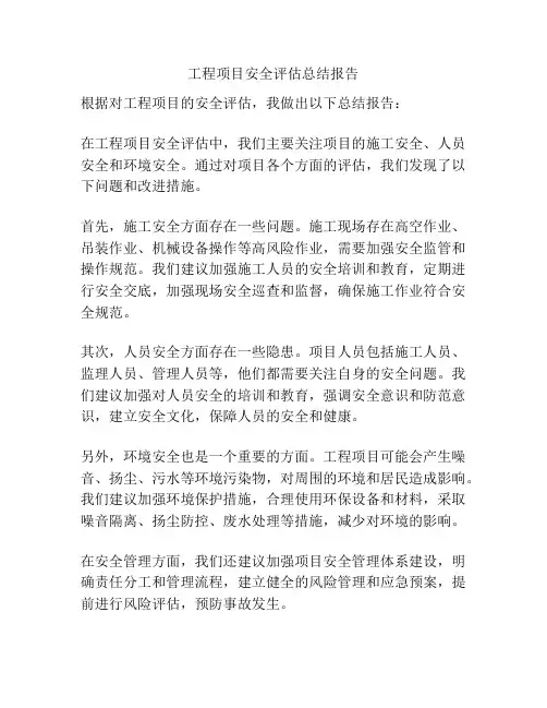 工程项目安全评估总结报告