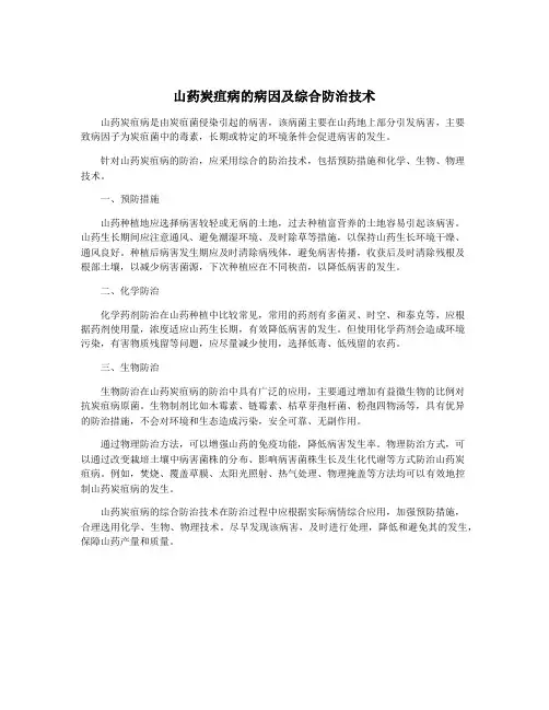 山药炭疽病的病因及综合防治技术