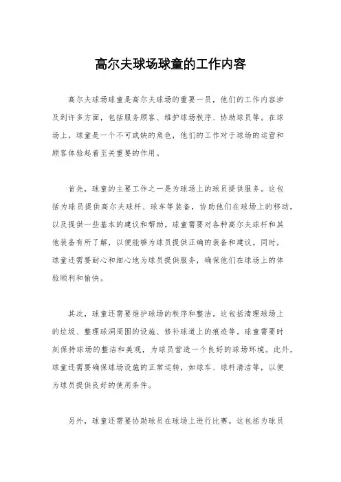 高尔夫球场球童的工作内容