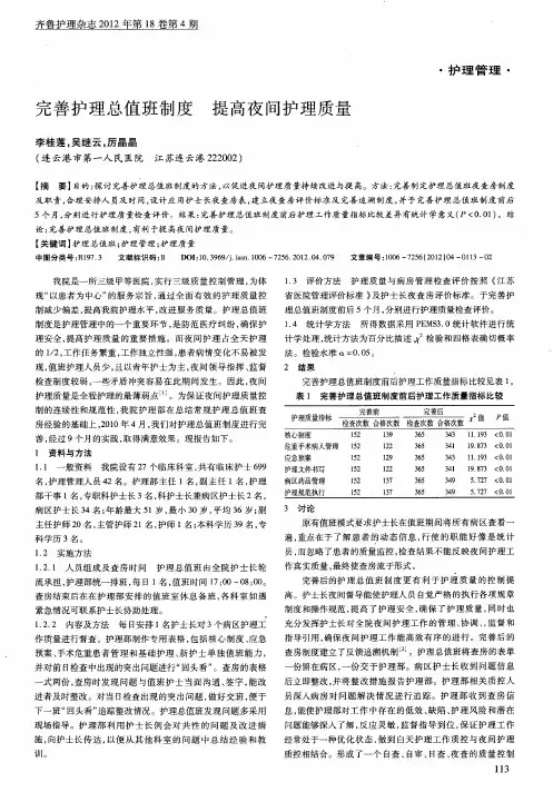 完善护理总值班制度提高夜间护理质量
