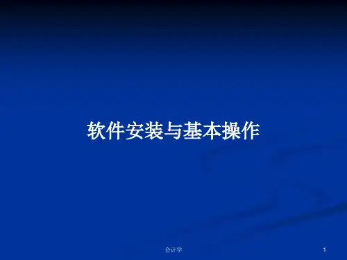 软件安装与基本操作PPT学习教案