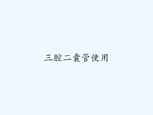 三腔二囊管使用-PPT