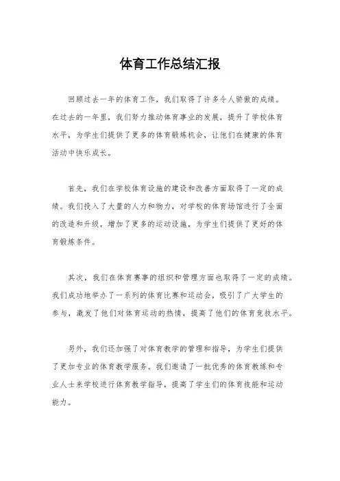 体育工作总结汇报