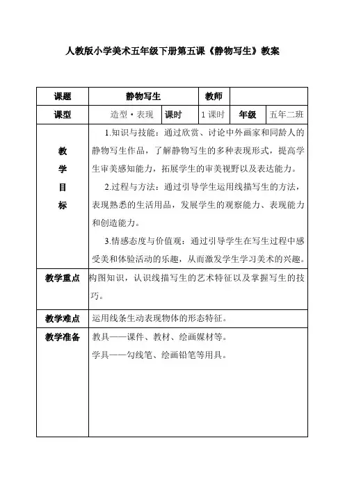美术五年级下册《静物写生》教案