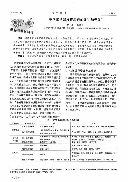 中学化学课程资源包的设计和开发