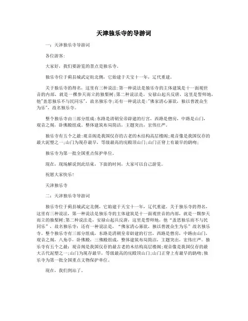 天津独乐寺的导游词