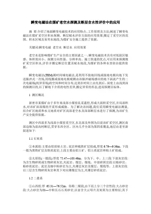 瞬变电磁法在煤矿老空水探测及断层含水性评价中的应用