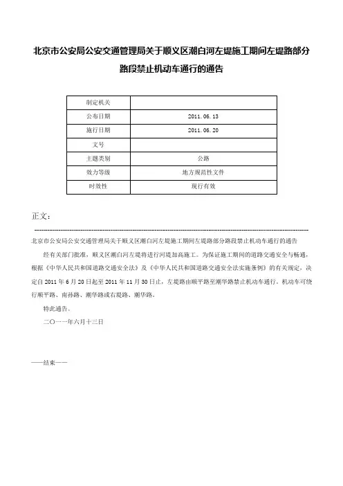 北京市公安局公安交通管理局关于顺义区潮白河左堤施工期间左堤路部分路段禁止机动车通行的通告-