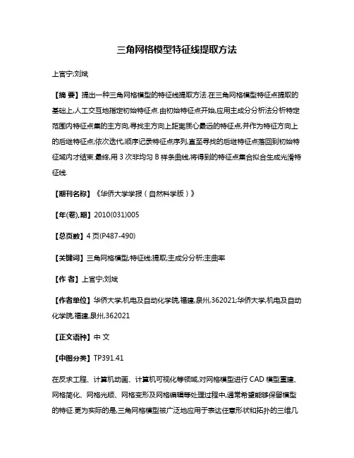 三角网格模型特征线提取方法