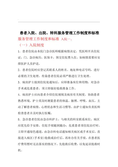 患者入院_出院_转科服务管理工作制度和标准