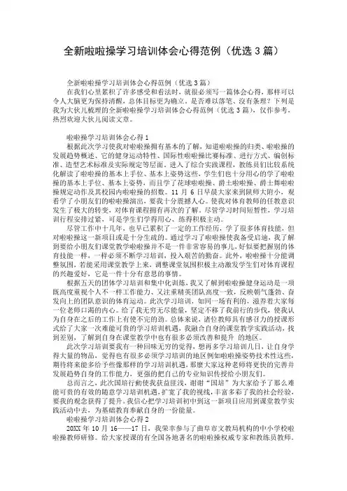 全新啦啦操学习培训体会心得范例(优选3篇)
