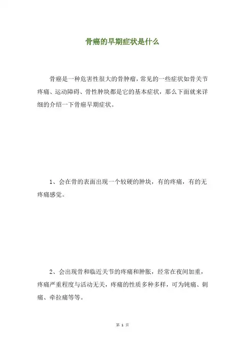 骨癌的早期症状是什么