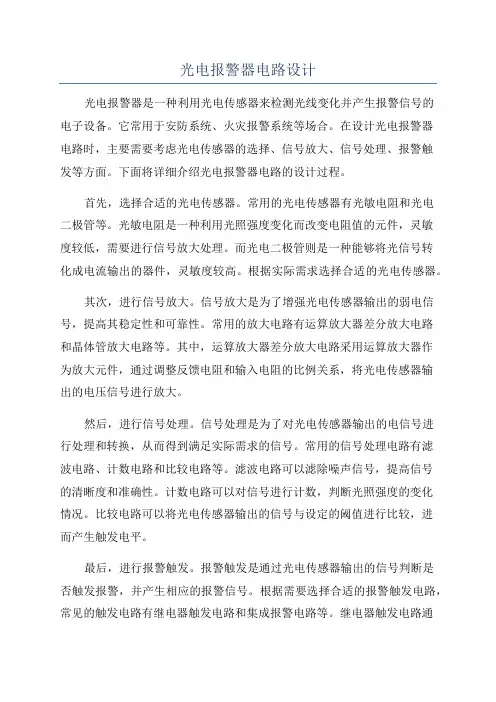 光电报警器电路设计