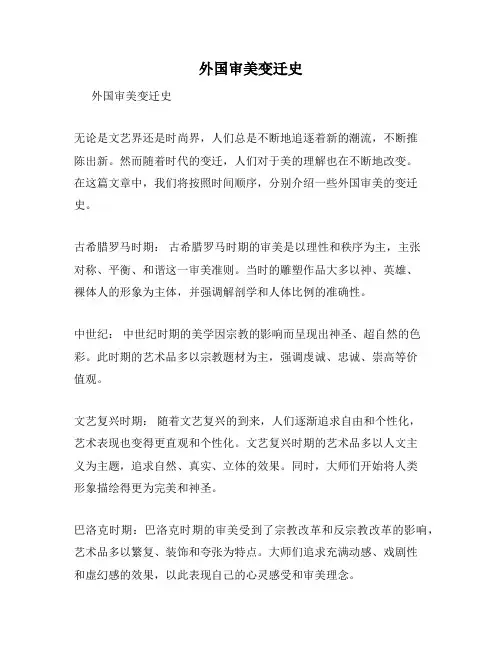 外国审美变迁史