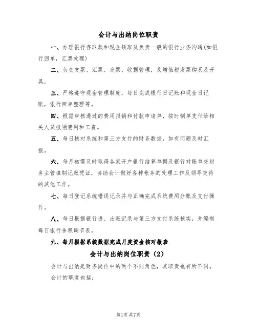 会计与出纳岗位职责(5篇)