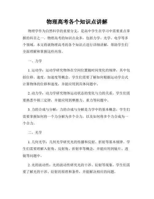 物理高考各个知识点讲解