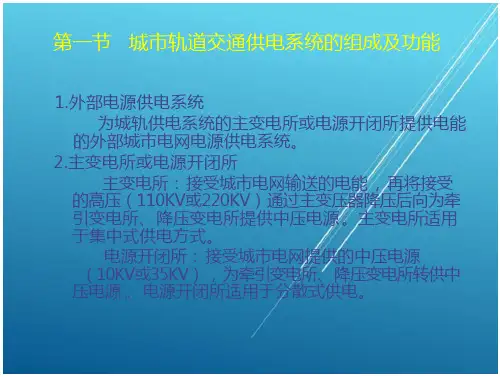 城市轨道交通供变电技术第一章城市轨道交通供电系统概述 文档全文预览