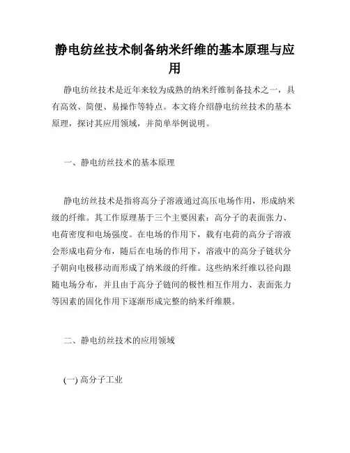 静电纺丝技术制备纳米纤维的基本原理与应用