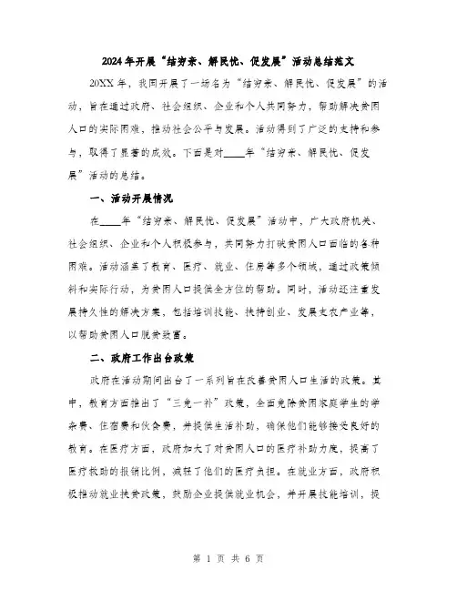 2024年开展“结穷亲、解民忧、促发展”活动总结范文(二篇)