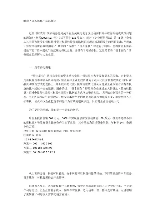 财税(2008)121号：解读资本弱化