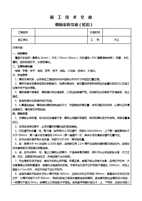 轮扣式脚手架模板及支撑体系安全技术交底