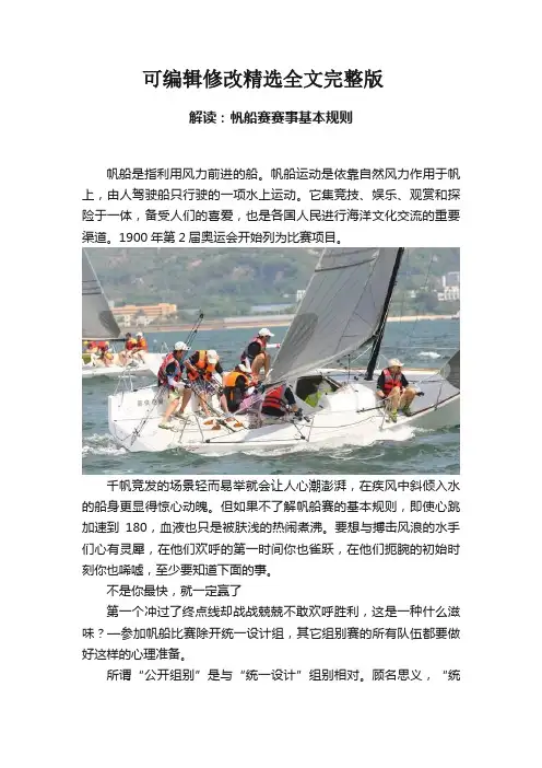 解读：帆船赛赛事基本规则精选全文完整版
